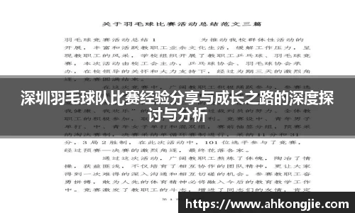 深圳羽毛球队比赛经验分享与成长之路的深度探讨与分析